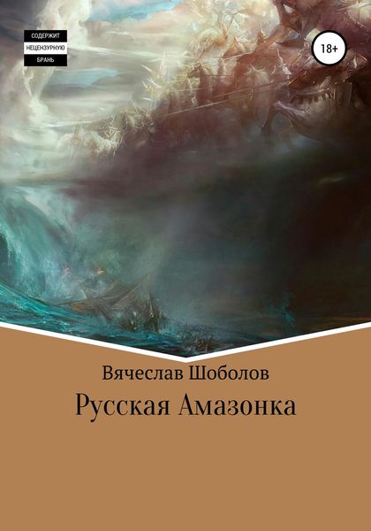 Обложка книги  «Русская Амазонка»