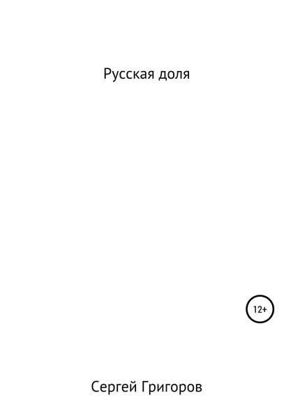 Обложка книги  «Русская доля»