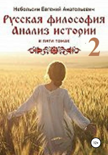 Обложка книги  «Русская философия. Анализ истории. Том 2»
