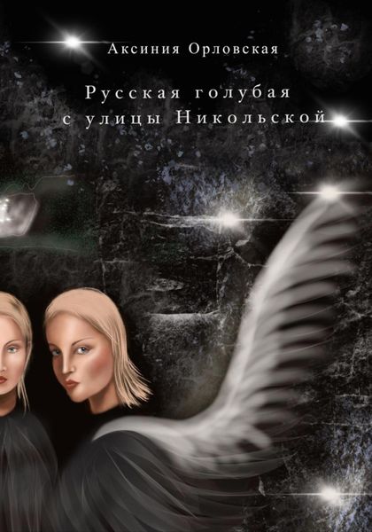 Обложка книги  «Русская голубая с улицы Никольской»