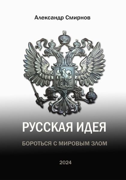 Обложка книги  «Русская идея. Бороться с мировым злом»