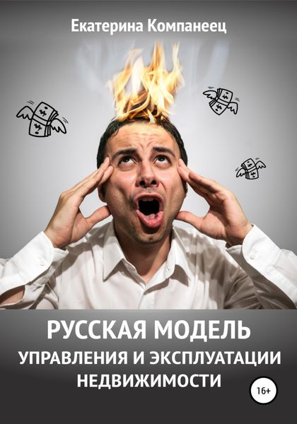 Обложка книги  «Русская модель управления и эксплуатации недвижимости»