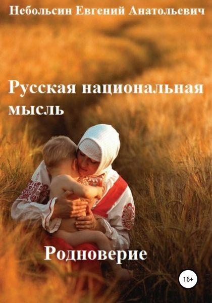 Обложка книги  «Русская национальная мысль. Родноверие»