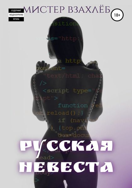 Обложка книги  «Русская невеста»