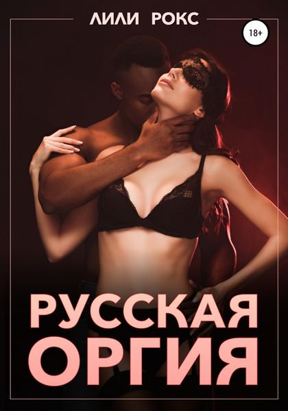 Обложка книги  «Русская оргия»