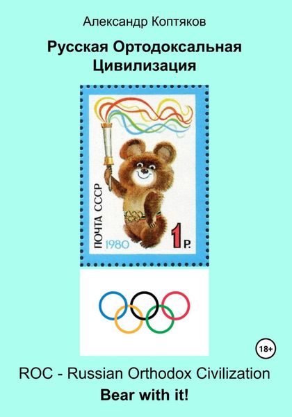 Обложка книги  «Русская Ортодоксальная Цивилизация (2025)»
