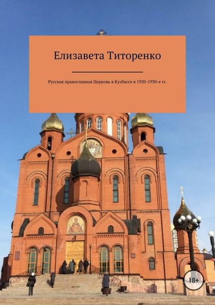 Обложка книги  «Русская Православная Церковь в Кузбассе в 1920-1930-е гг.»