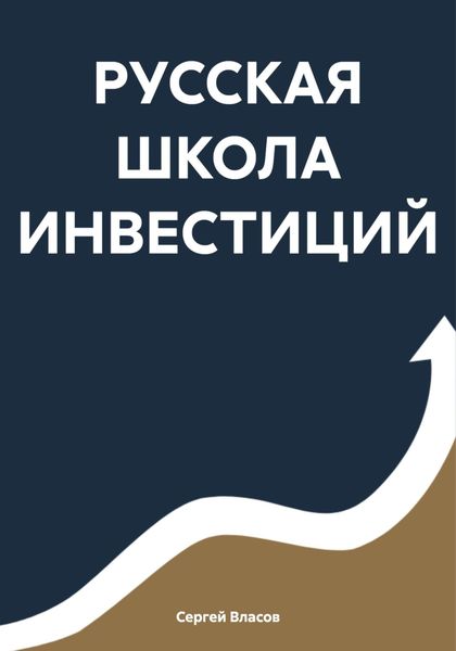 Обложка книги «РУССКАЯ ШКОЛА ИНВЕСТИЦИЙ»