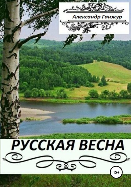 Обложка книги  «Русская весна. Части 1 и 2»