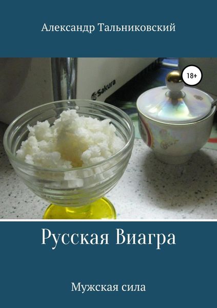 Обложка книги  «Русская виагра и мужское здоровье»
