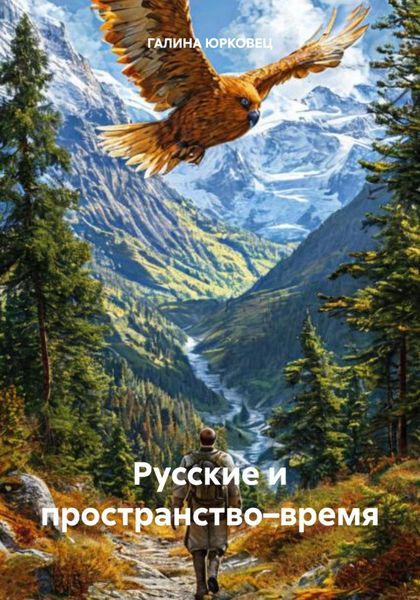 Обложка книги  «Русские и пространство–время»