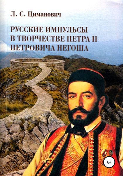 Обложка книги  «Русские импульсы в творчестве Петра II Петровича Негоша»