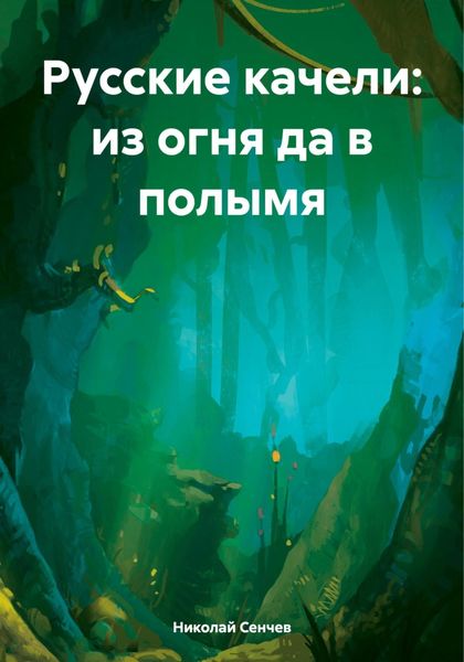 Обложка книги  «Русские качели: из огня да в полымя»