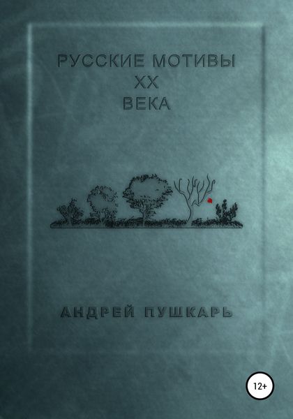 Обложка книги  «Русские мотивы ХХ века»