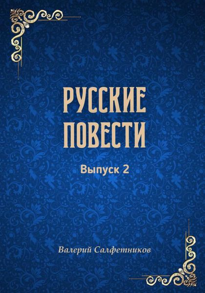Обложка книги  «Русские повести. Выпуск 2»