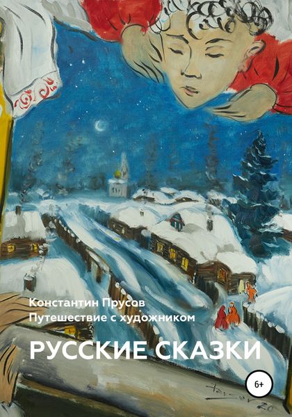 Обложка книги  «Русские сказки. Путешествие с художником Константином Прусовым»
