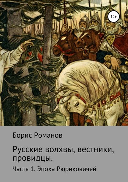 Обложка книги  «Русские волхвы, вестники, провидцы. Часть 1. Эпоха Рюриковичей»