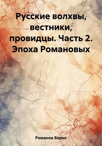 Обложка книги  «Русские волхвы, вестники, провидцы. Часть 2. Эпоха Романовых»