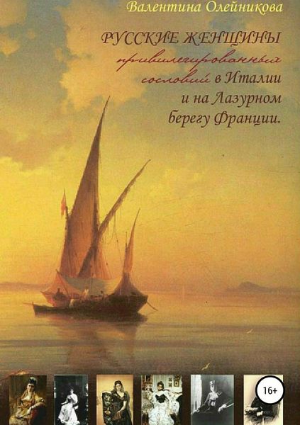 Обложка книги  «Русские женщины привилегированных сословий в Италии и на Лазурном берегу Франции»