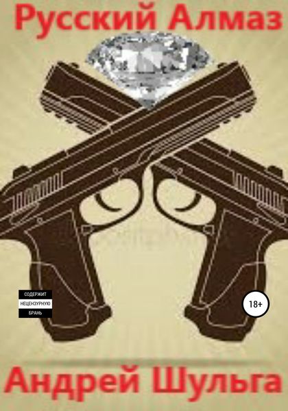 Обложка книги  «Русский алмаз»