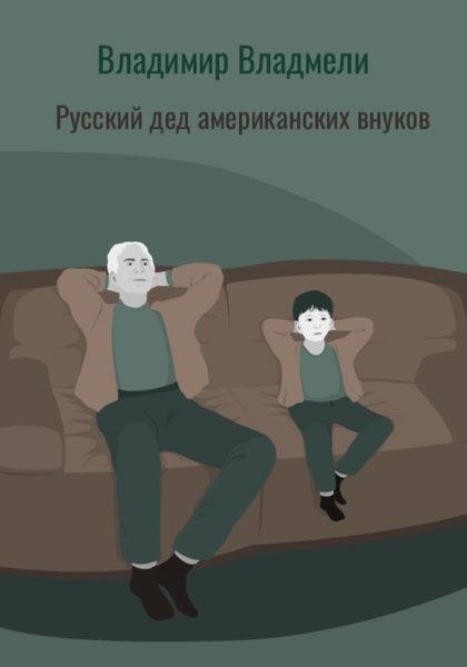 Обложка книги  «Русский дед американских внуков»