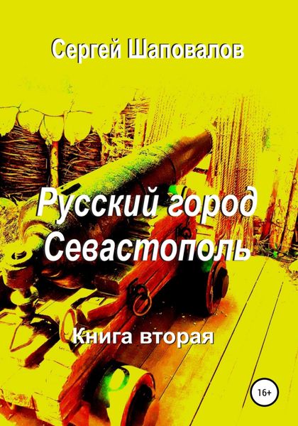 Обложка книги  «Русский город Севастополь. Книга вторая»