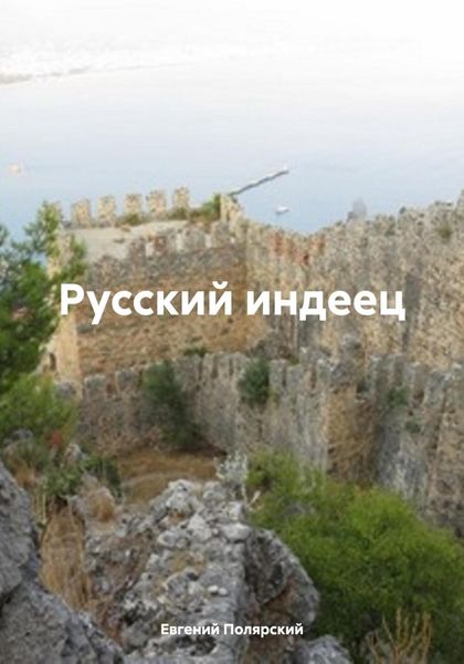 Обложка книги  «Русский индеец»