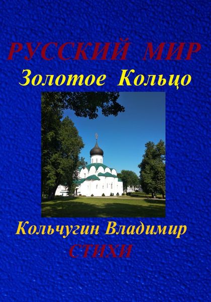 Обложка книги  «Русский Мир. Золотое Кольцо. Стихи»