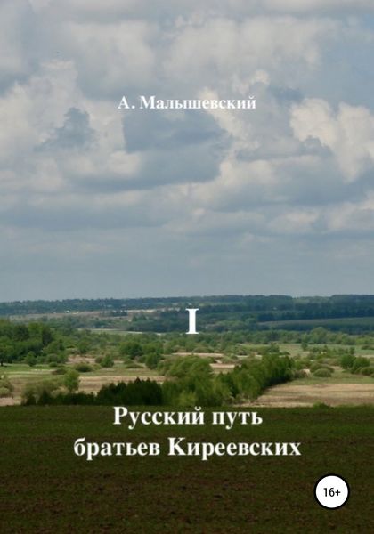 Обложка книги  «Русский путь братьев Киреевских. В 2-х кн. Кн. I»