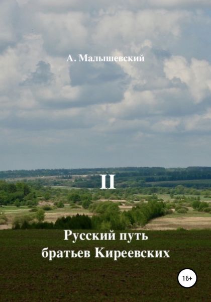 Обложка книги  «Русский путь братьев Киреевских. В 2-х кн. Кн. II»
