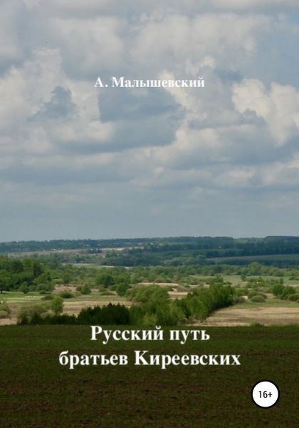 Обложка книги  «Русский путь братьев Киреевских»