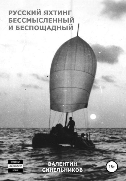 Обложка книги  «Русский яхтинг, бессмысленный и беспощадный»