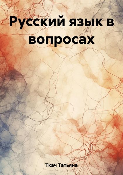 Обложка книги  «Русский язык в вопросах»