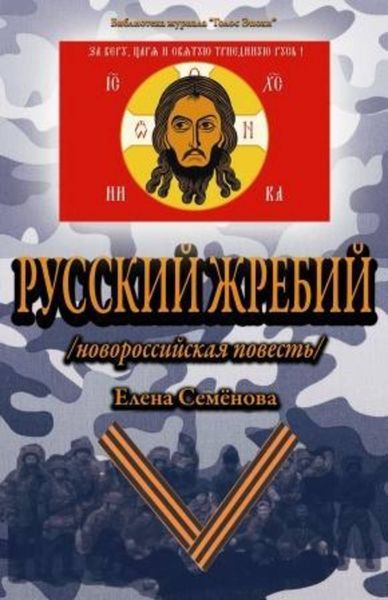 Обложка книги  «Русский Жребий»