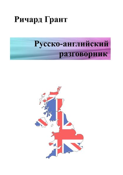 Обложка книги  «Русско-английский разговорник»