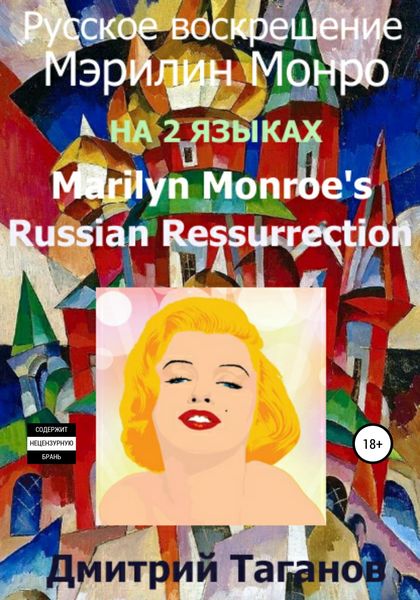 Обложка книги  «Русское воскрешение Мэрилин Монро. На 2 языках»