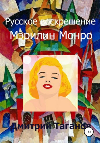Обложка книги  «Русское воскрешение Мэрилин Монро»