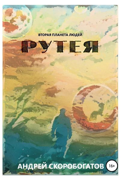 Обложка книги  «Рутея»