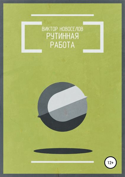 Обложка книги  «Рутинная работа»