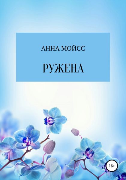 Обложка книги  «Ружена»