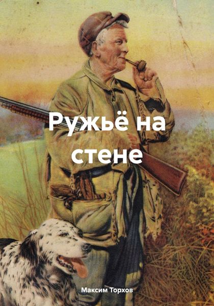 Обложка книги «Ружьё на стене»