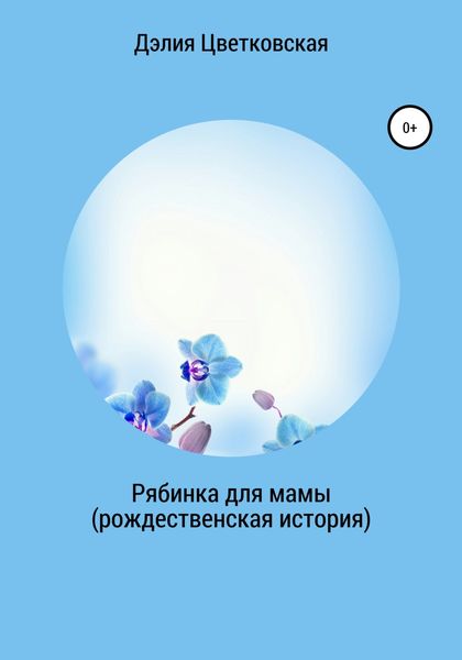 Обложка книги  «Рябинка для мамы. Рождественская история»