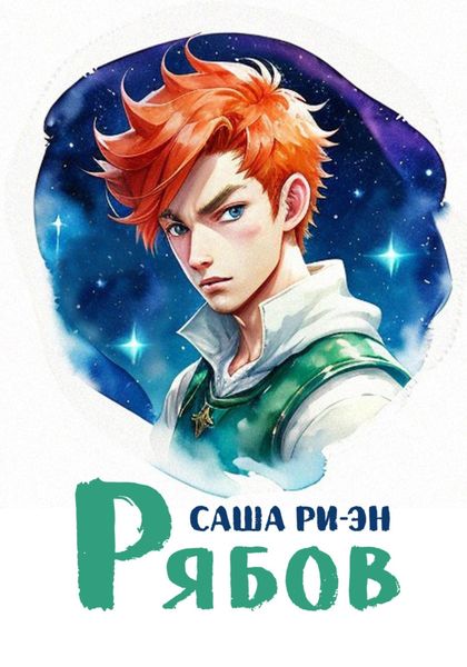 Обложка книги  «Рябов»