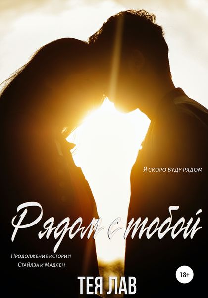 Обложка книги  «Рядом с тобой»