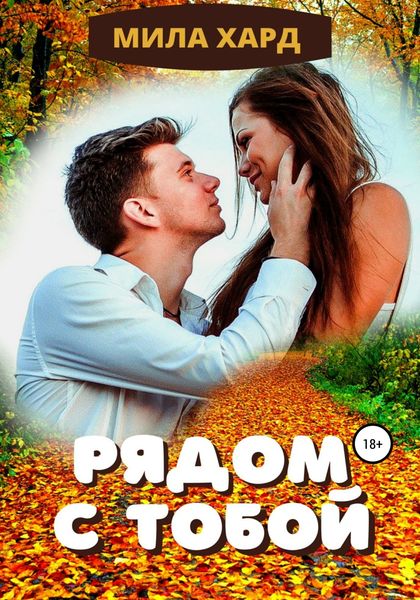Обложка книги  «Рядом с тобой»