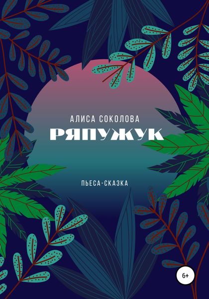 Обложка книги  «Ряпужук»