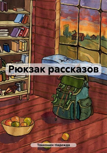 Обложка книги  «Рюкзак рассказов»