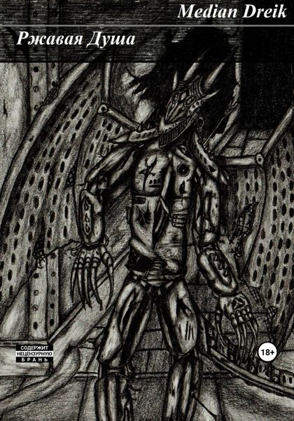 Обложка книги  «Ржавая Душа»
