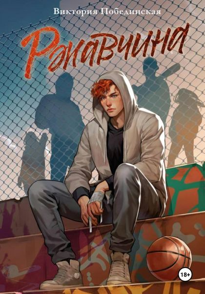 Обложка книги  «Ржавчина»