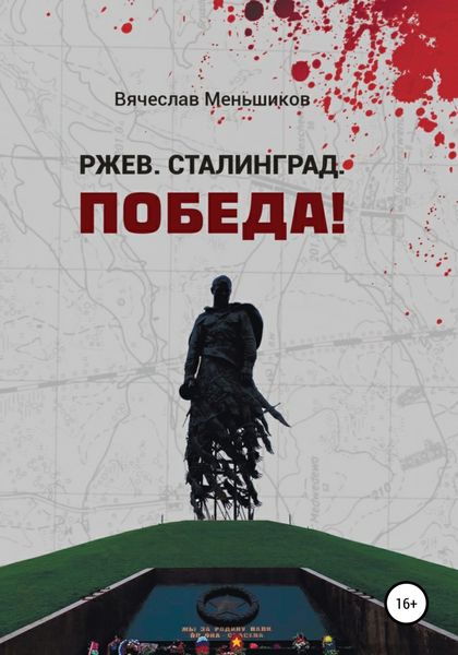 Обложка книги  «Ржев. Сталинград. Победа!»